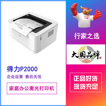 得力P2000激光打印机办公打印复印机家用打印a4多功能一体机