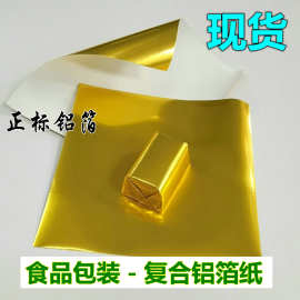 现货：迪拜复合铝箔纸大块巧克力锡纸包装纸山楂口香糖衬纸锡箔纸