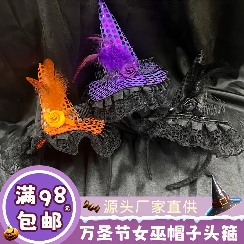 万圣节装饰用品女巫魔法派对帽子发箍化妆舞会表演花边搞怪头箍