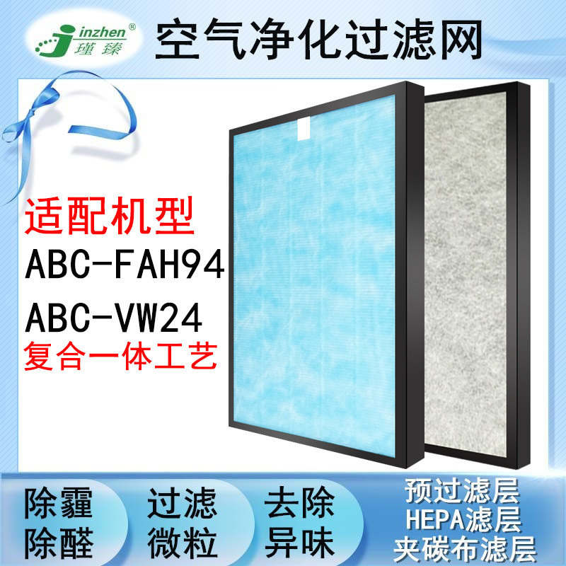 适配三洋ABC-VW24空气净化器过滤网ABC-FAH94活性炭HEPA复合滤芯