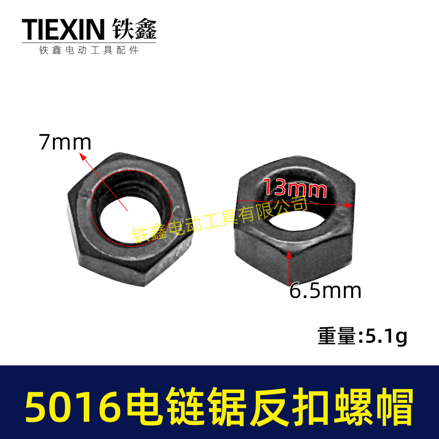 【货号03018】东成电链锯螺帽5016电链锯反扣螺帽伐木锯