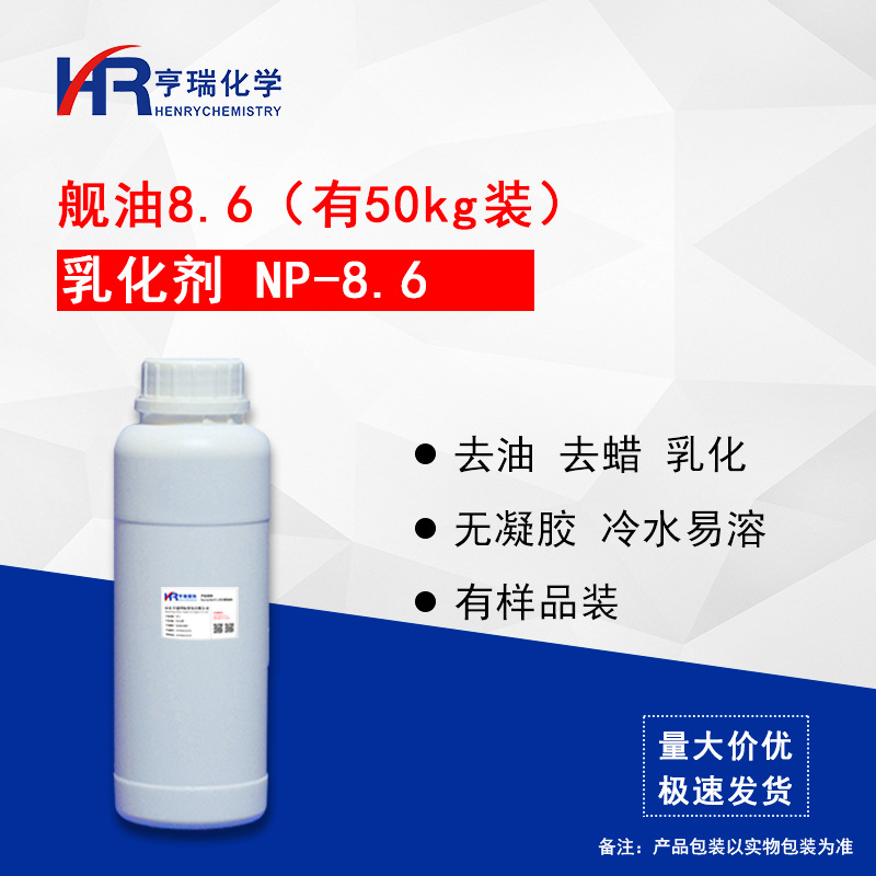 样品 NP8.6 乳化剂 np-8.6 舰油 8.6 除油剂除蜡 500g/瓶亨瑞化学