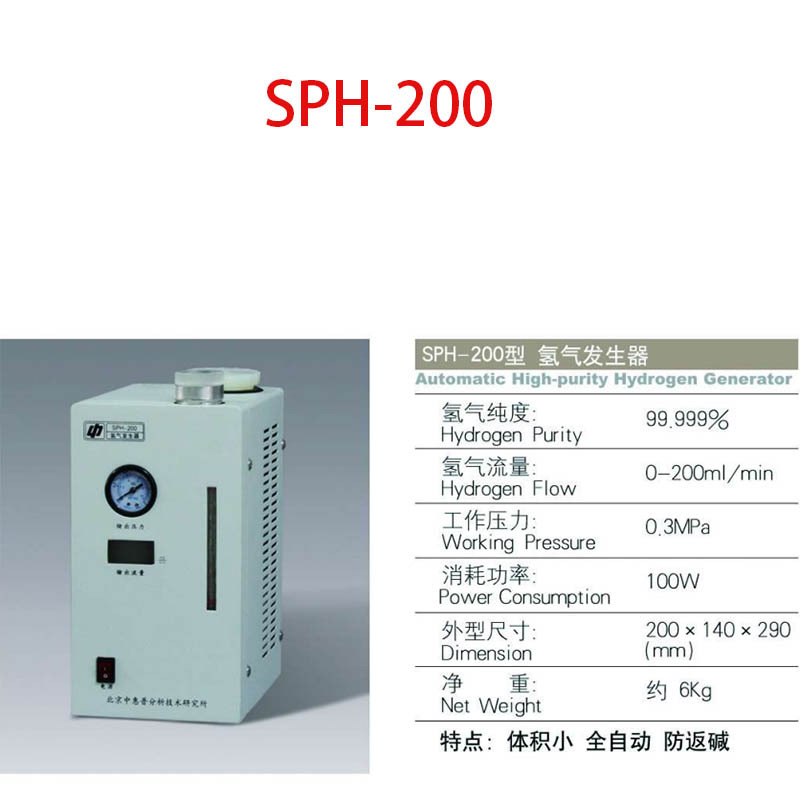 北京中惠普SPH-200氢气发生器0-200ml/min流量高纯度氢气纯度高