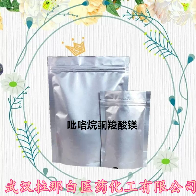 化妆品级 吡咯烷酮羧酸镁 肤感调节剂 62003-27-4【100克/袋】