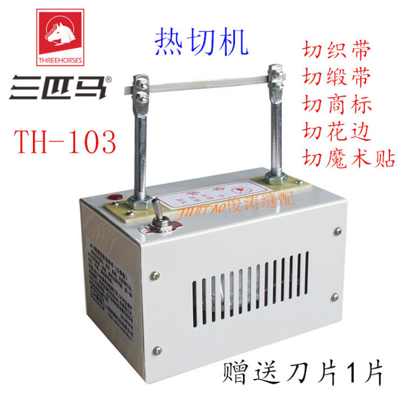 三匹马 热切机 织带缎带花边熔切魔术贴商标切带机 多用电热剪刀
