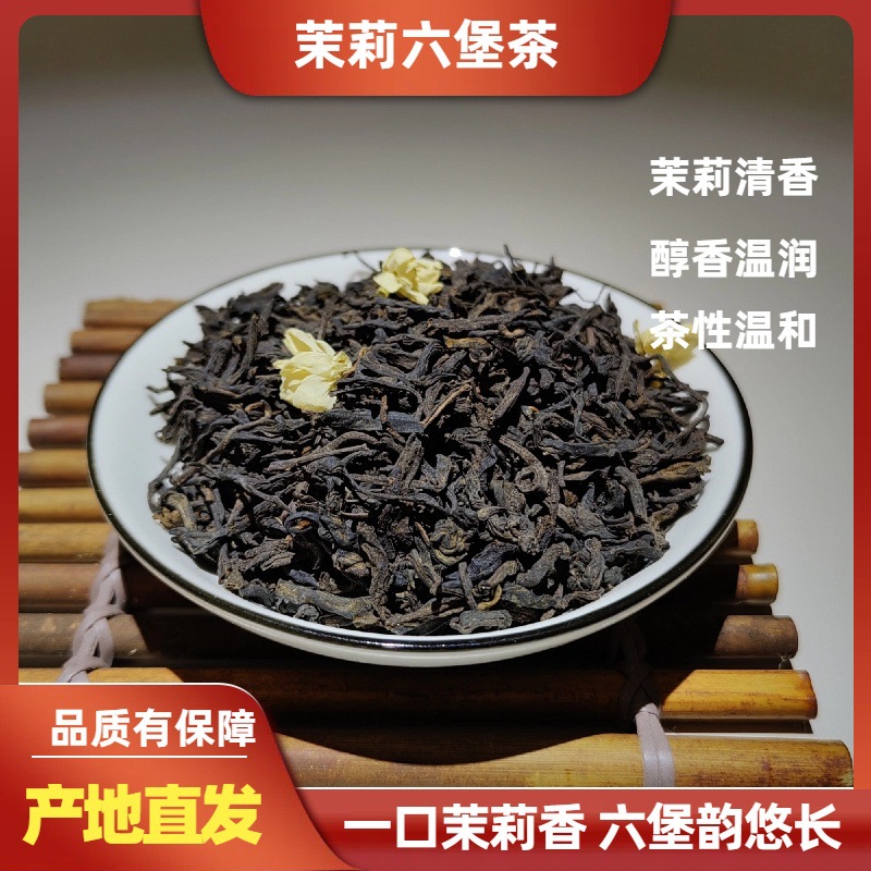 【茉莉六堡茶】广西黑茶茉莉花六堡茶花香陈香散装茶现货批发代发