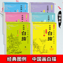 中国画白描画画本 经典图例临摹本 国画工笔画底稿线稿描红本