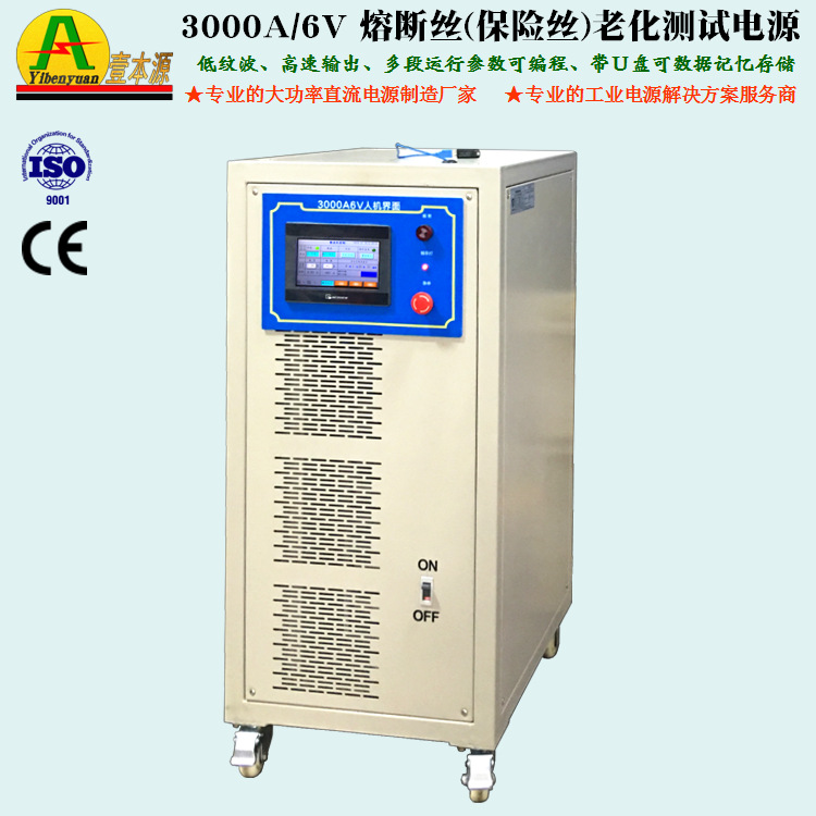 3000A6V 大功率PLC通讯操控直流电源10V熔断丝保险丝老化测试电源