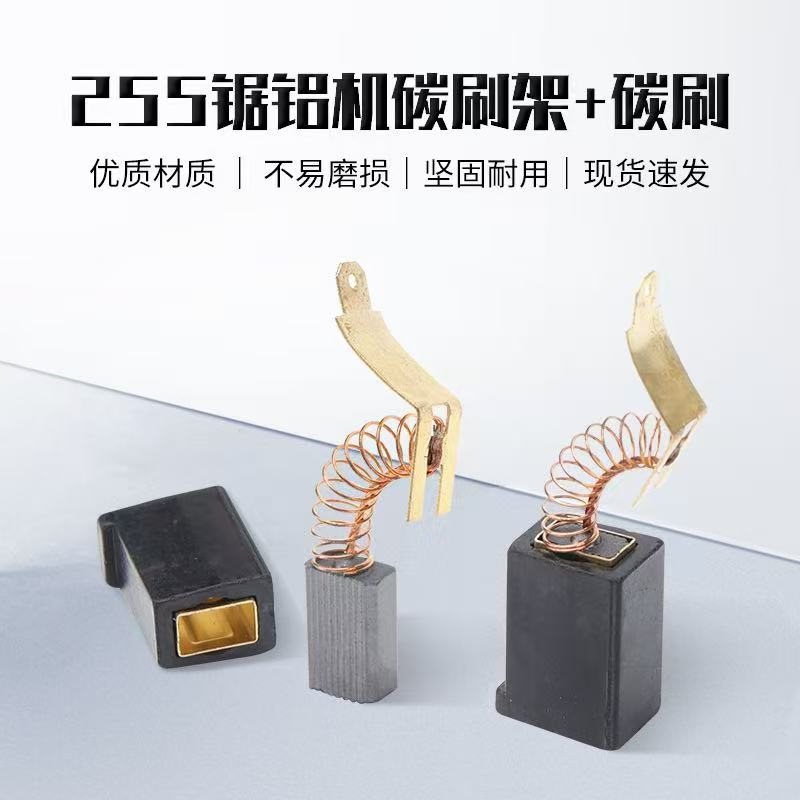 达美255锯铝机碳刷/刷架铝合金铝材切角机10寸皮带切割机刷握电刷