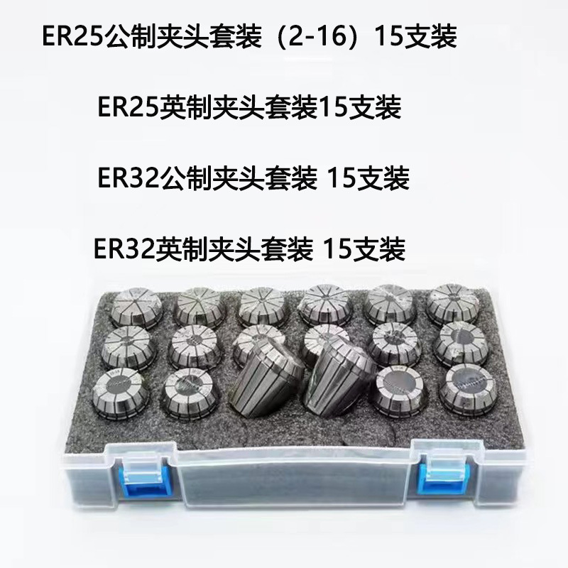 ER25公制夹头套装15支装ER16ER20ER25 ER32弹簧筒夹英制量大优惠