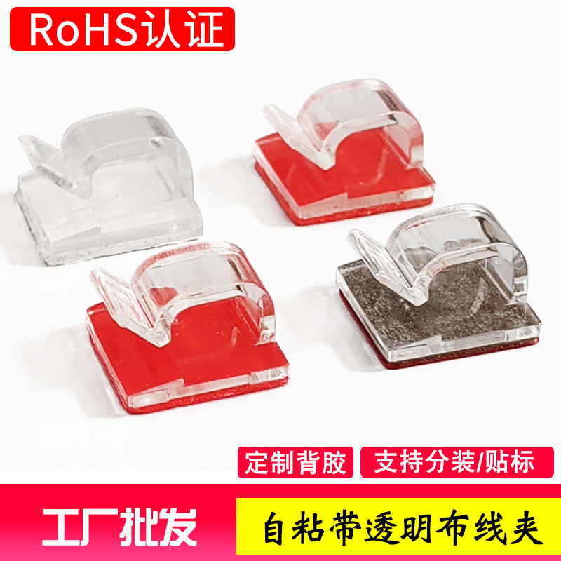 胶粘式布线夹 网线电线固定夹 亚克力胶自粘透明线扣R形卡线夹子