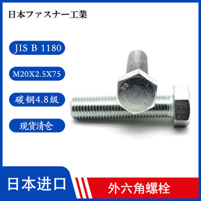 进口高强度螺栓 六角螺栓 M20X2.5X75强度4.8级 日本原产现货