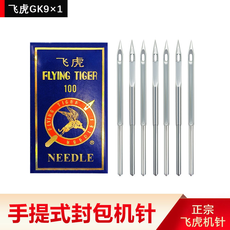 封包机针飞人牌手提封口机针打包机机针缝包机针10支型号GK9X230