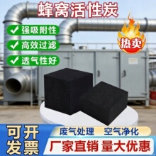 废气处理蜂窝活性炭工业活性炭耐水蜂窝状 活性碳废气处理活性炭