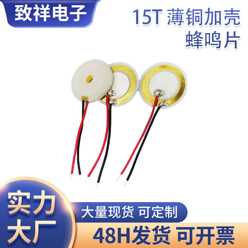 厂家直供蜂鸣片单声道薄铜加白壳15mm压电式晶体式蜂鸣片