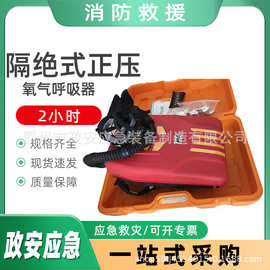 隔绝式正压氧气呼吸器（2小时） 煤矿防护设备应急救援氧气瓶