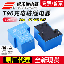 松乐原装继电器SLA-12VDC-SL充电桩t90继电器12v24v小型继电器30a