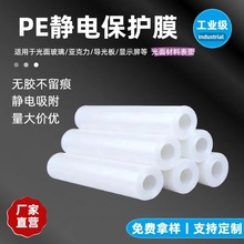 pe静电保护膜 玻璃显示屏亚克力光面外壳防刮花静电膜 透明自粘膜