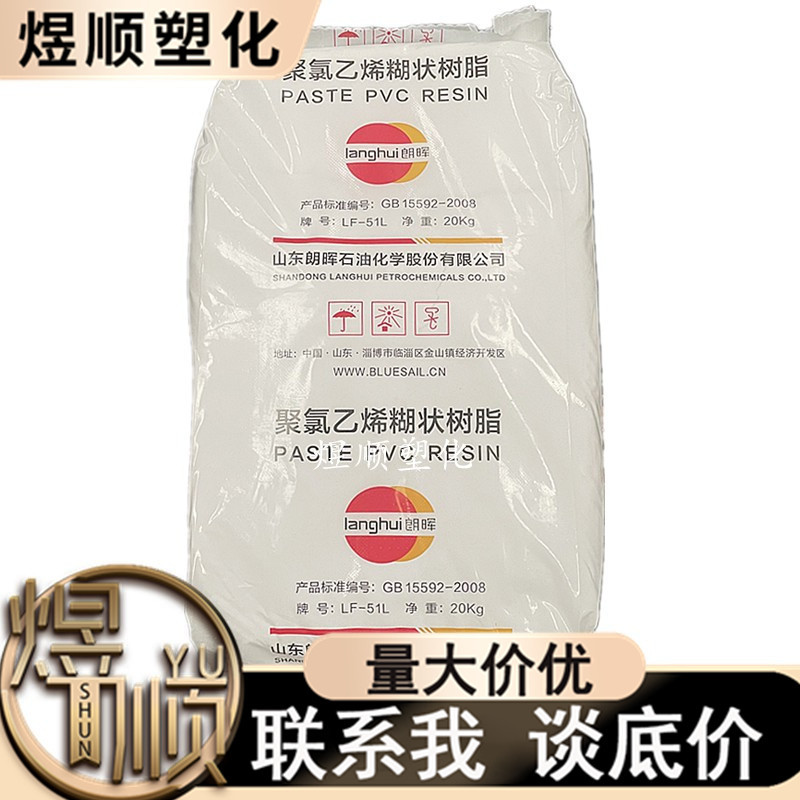 PVC LF-51L 山东朗晖 注塑 滴胶 搪胶浸塑 包胶 糊树脂幼粉