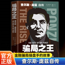 骗局之王查尔斯庞兹自传正版庞氏骗局金融骗局操盘手人物传记书籍