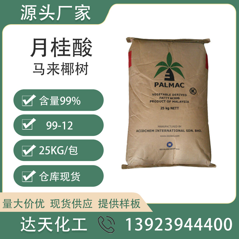 厂家直供月桂酸马来椰树C1299十二酸9912原料表面活性剂