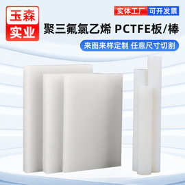 批发白色半透明耐低温PCTFE板 耐酸碱聚三氟乙烯板 耐腐蚀PCTFE棒