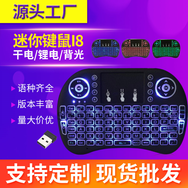 迷你i8小键盘鼠标空中飞鼠mini三色七色背光电脑电视机顶盒遥控器