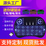 迷你i8小键盘鼠标空中飞鼠mini三色七色背光电脑电视机顶盒遥控器