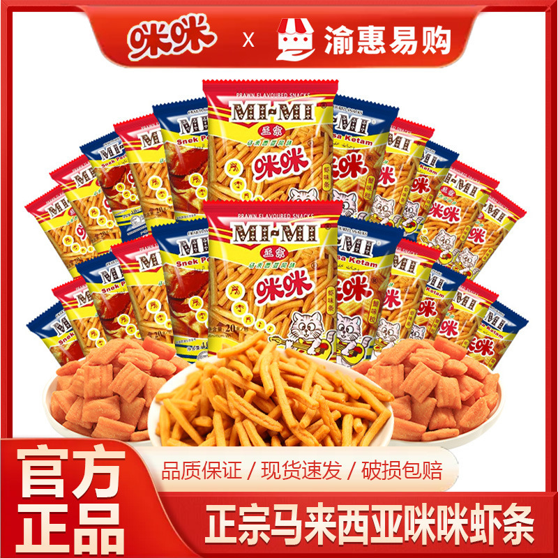 Authentic Mimi Shrimp 20g * 40 Pack Malaysian Flavor Childhood Snacks Snacks Puffed Super Wholesale
