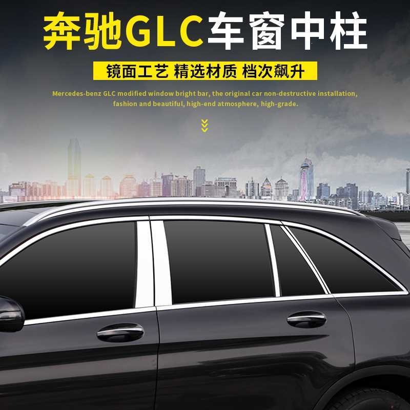 Mercedes-Benz Glc200 Body Trim Strips Glc300L Glc260L Modified Car Window Bright Strips Window Center Pillar Decorative Stickers
