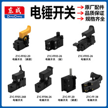 东成电锤开关启动开关Z1C-FF-26两用冲击钻电源开关东城原厂配件