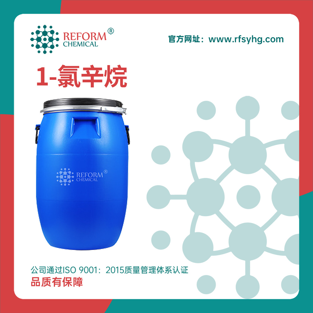 厂家供应 1-氯辛烷 正辛基氯 CAS 111-85-3 现货供应 有机原料