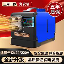 柴暖驻车加热器12v燃油暖风机24v220v三用一体机车载电动车取暖器