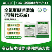 ACFCƽ���K��ȫ�����ѝ�����PFPE�������͸��g�����lճ���Rȫ