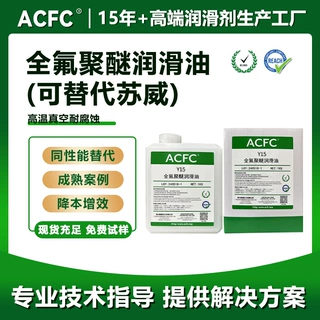 ACFC平替苏威全氟聚醚润滑油PFPE高性能耐腐蚀低蒸发粘度齐全