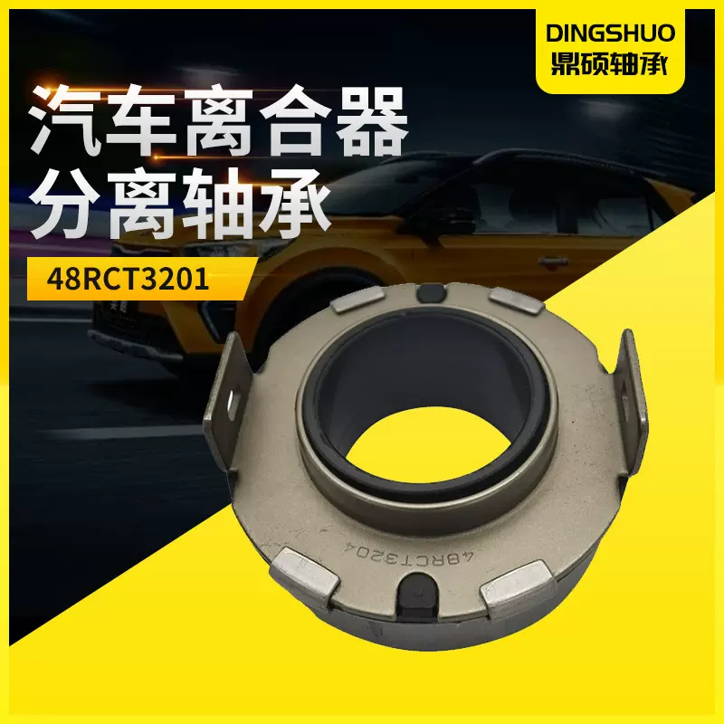 汽车离合器分离轴承48RCT3201汽车配件离合器分离轴承批发