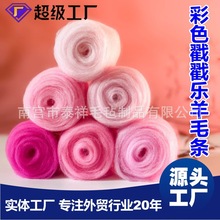 厂家直销羊毛毡戳戳乐材料西班牙与昆士兰混纺羊毛条澳毛色正70s