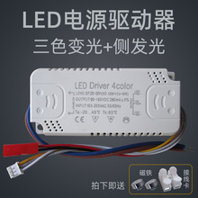 LED吸顶灯三色变光驱动电源双色侧发光灯带分段恒流V驱动器灯配件