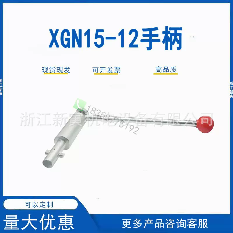 XGN15-12高压柜环网柜FLN36负荷开关手把机构六氟化硫操作手柄