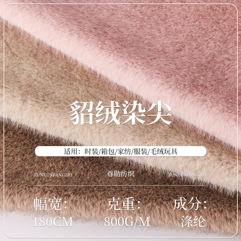 貂绒染尖全涤绒布面料现货800g柔顺亲肤毛绒玩具时尚大衣箱包布料
