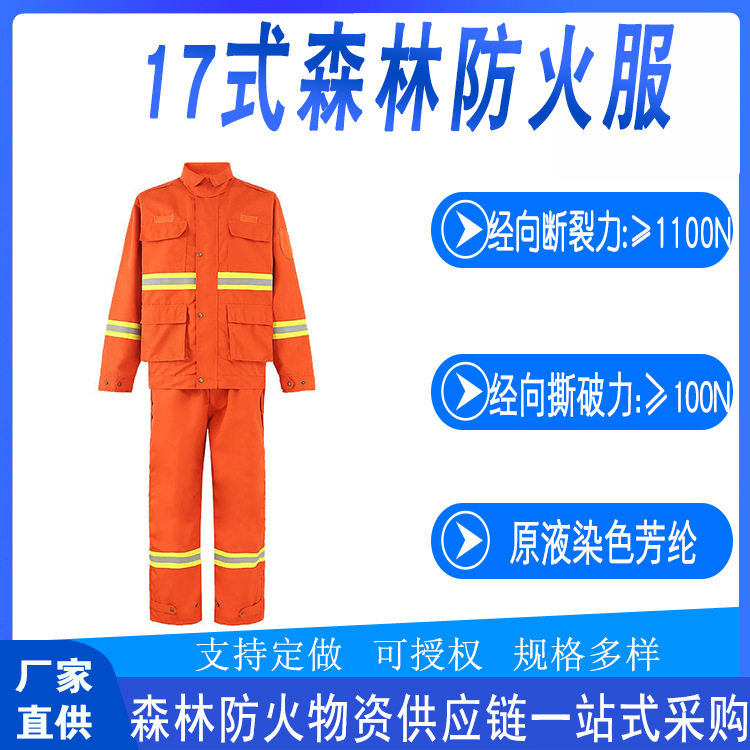 抢险救援17式森林防火服户外救灾灭火防护服山林加厚反光阻燃服