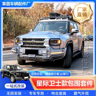 Big Surrounded Traveler/Shanhai T2 Car, Non-Destructive Modification