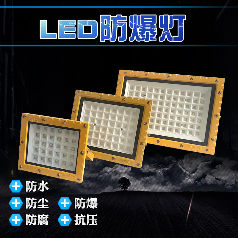 防爆灯led灯工业100w防爆泛光灯加油站工厂方形壁装隔爆型投光灯