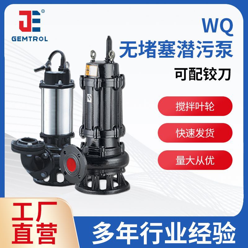 厂家批发无堵塞潜水排污泵 WQ无堵塞潜污泵抽水泵 污水提升泵