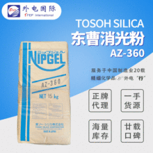 【散貨】日本東曹Tosoh消光粉AZ360 二氧化硅 Nipgel通用型消光劑