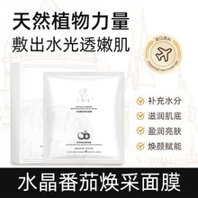 韦雪同款水晶番茄焕采面膜保湿补水熬夜舒缓焕亮肌肤改善暗沉代发
