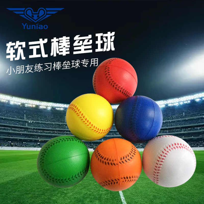 棒球垒球软式小学生徒手组PU发泡球儿童安乐乐球TeeBall|undefined
