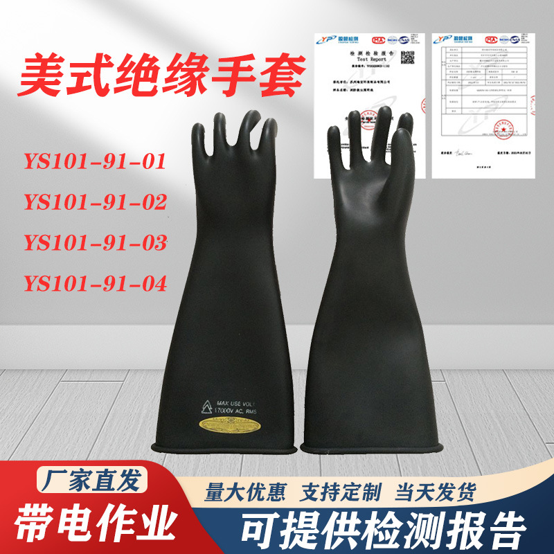 10kv美式绝缘手套YS101-91-0102/03/04橡胶手套高压绝缘电工手套