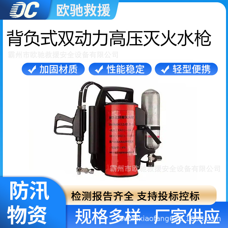 背负式双动力高压灭火水枪直流喷雾灭火装置应急救援设备