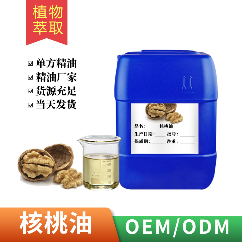 核桃油 核桃仁油核桃精油胡桃油坚果油植物基础油CAS:8024-09-7